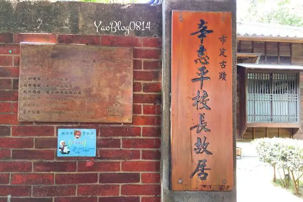 【新竹市│食記】辛志平校長故居＊在日式傳統木造建築中享受寧靜午茶時光