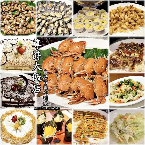 【食記/桃園】自助百匯無限吃到飽～螃蟹、生魚片、生菜沙拉、飲料、甜點♪♪尊爵大飯店♪♪