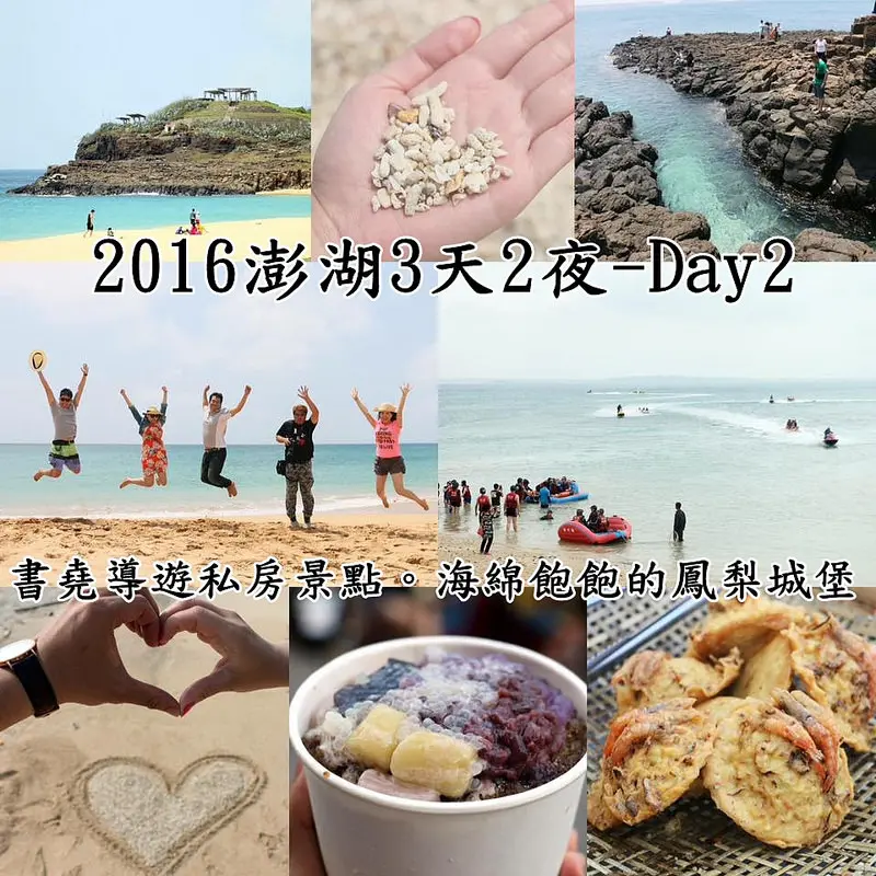 【海綿飽飽2016澎湖花火節3天2夜自由行Day2】