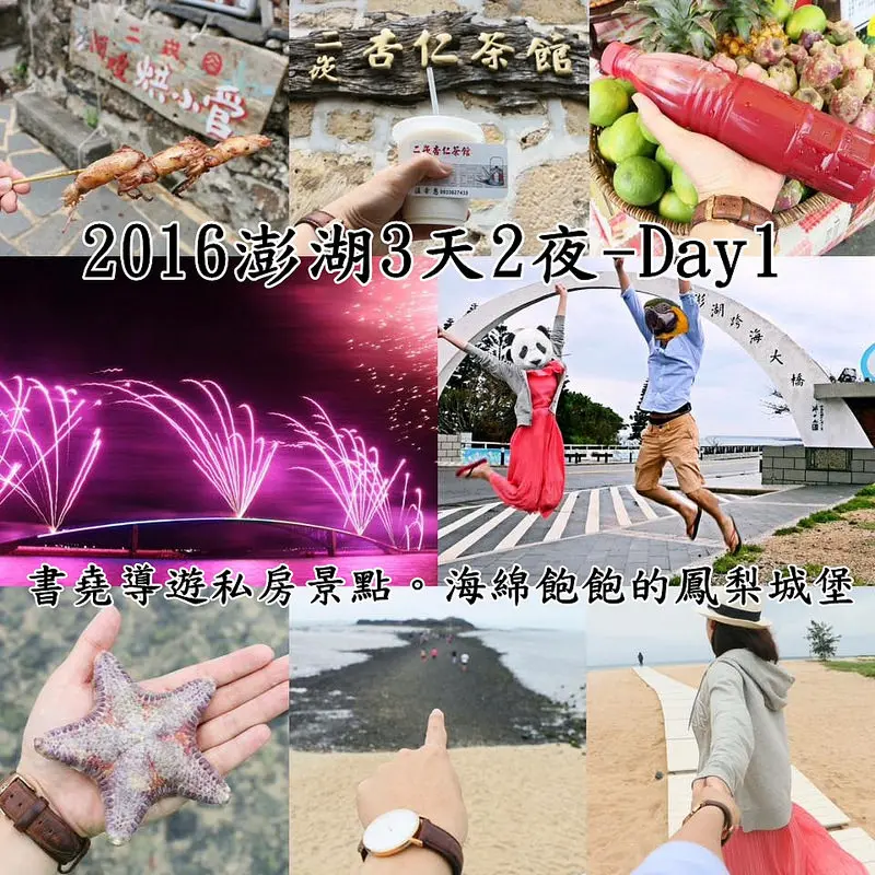 【海綿飽飽2016澎湖花火節3天2夜自由行Day1 】