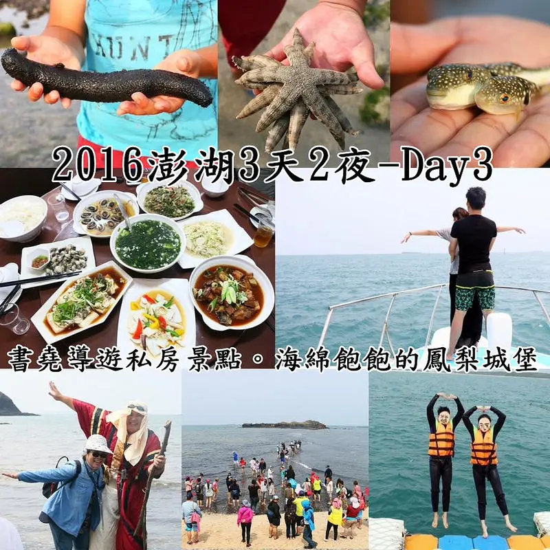 【海綿飽飽2016澎湖花火節3天2夜自由行Day3】 