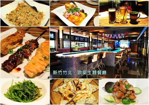 新竹竹北歐麥主題餐廳。夜店風手工精釀啤酒搭配創意美食料理