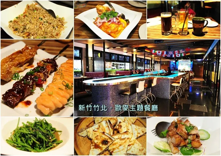 新竹竹北歐麥主題餐廳。夜店風手工精釀啤酒搭配創意美食料理