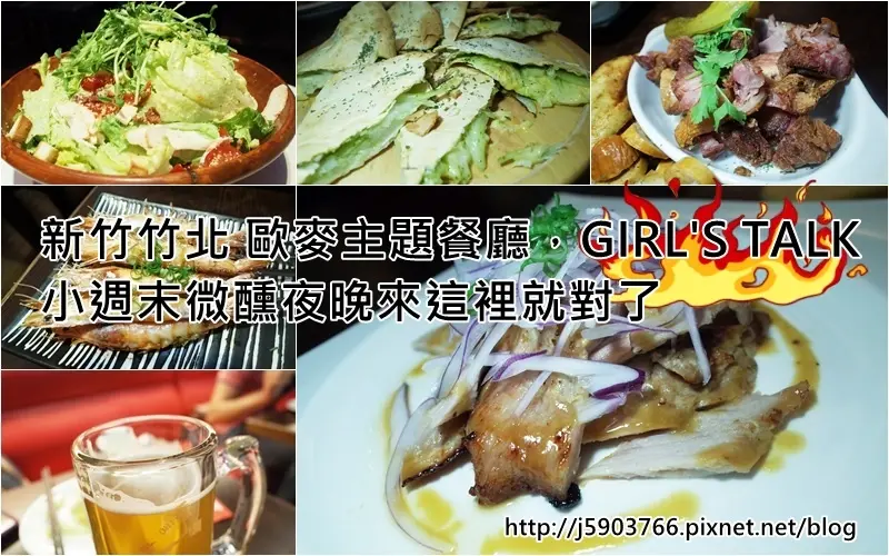 【好食分享】#ad 新竹竹北 歐麥主題餐廳，GIRLS TALK 小週末微醺夜晚來這裡就對了