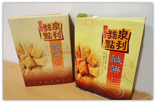  馬公♬民權路好吃又好玩之觀光客最愛鹹餅、隱藏版點心台式馬卡龍　泉利糕餅