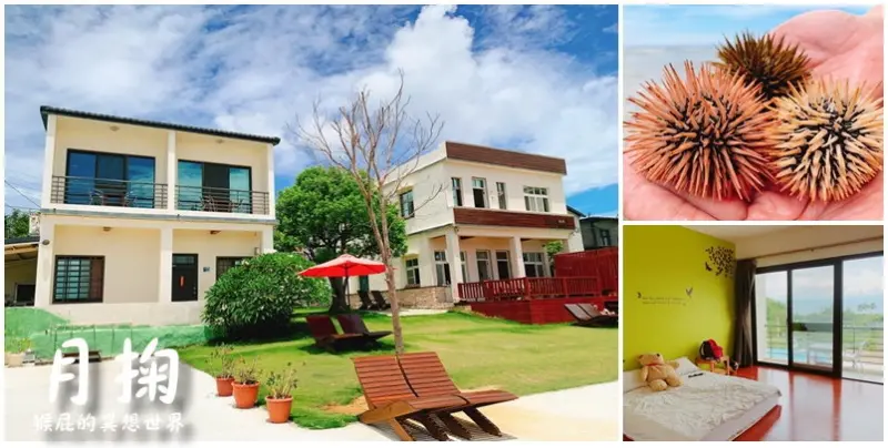 【小琉球民宿】食尚玩家推薦小琉球民宿-月掬民宿兩天一夜套裝行程！小琉球民宿套裝行程！有包來回船票、機車！小琉球浮潛看海龜好好玩！小琉球潮間帶好有趣！ @猴屁的異想世界