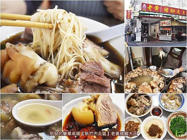 ﹝新竹市北區食記﹞老黃豬腳大王　新竹飄香30多年老店攤，皮Q彈牙、肉嫩厚實、湯甘醇香，不少在地女性於冬天祛寒暖身、溫補的首選！　／原味豬腳／當歸豬腳／新竹必吃豬腳推薦／新竹城隍廟周邊必吃美食小吃