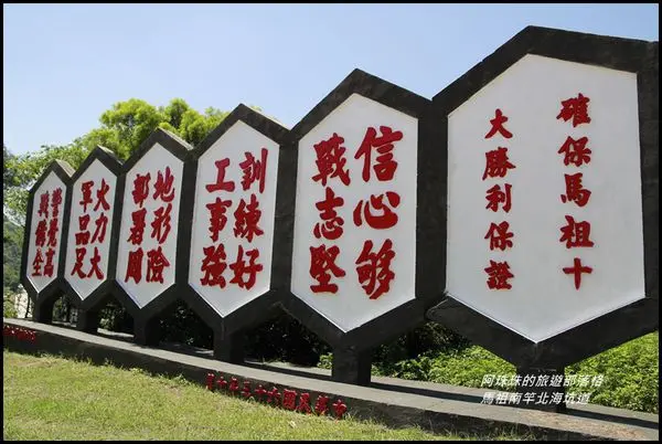 馬祖南竿。北海坑道&大漢據點