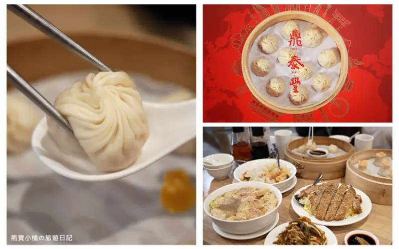 鼎泰豐新竹大遠百店，2020年全新菜單品項價位，米其林一星極品小籠包！蝦仁燒賣、芋泥小籠包、紅油抄手好好吃。 @熊寶小榆の旅遊日記