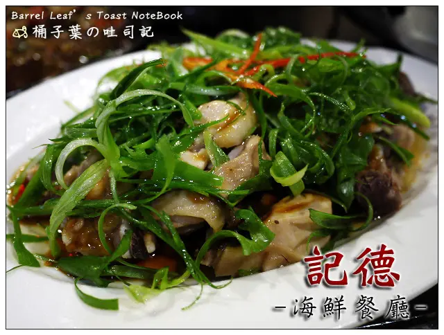 【台式熱炒】金門縣金城鎮│記德海鮮餐廳 -- 第一次吃「記德」~真的就深深記得