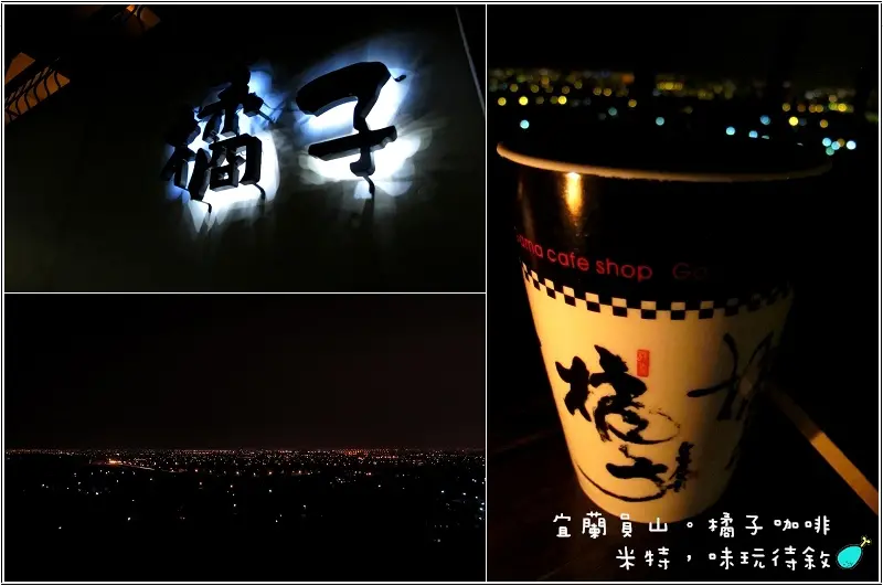 【宜蘭‧員山】橘子咖啡 gama｜遼闊夜景趕跑壞心情，浪漫約會去 ♥ –米特，味玩待敘
