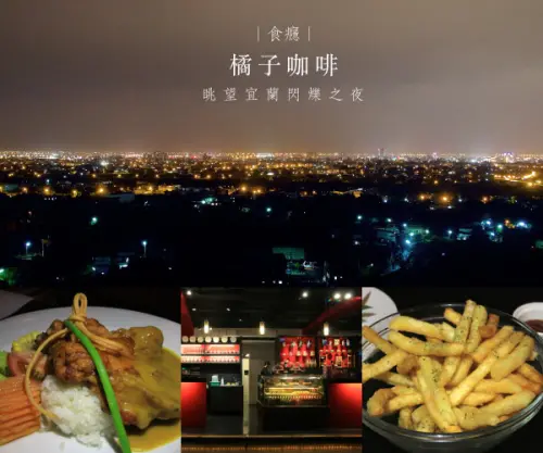 [食癮-簡餐/景觀餐廳]橘子咖啡-眺望宜蘭零死角夜景，約會郊遊熱門行程/宜蘭枕山/宜蘭景點