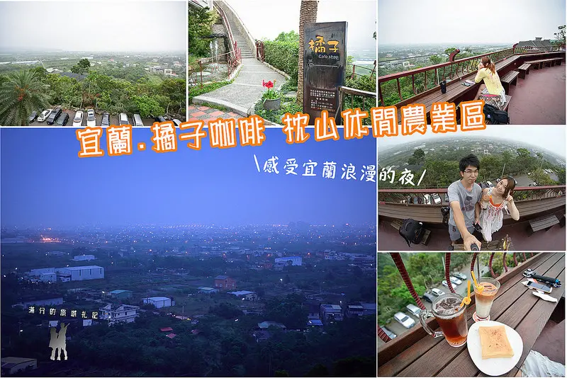 【宜蘭遊記】橘子咖啡~枕山休閒農業區/員山知名夜景/親友情侶熱門約會景點