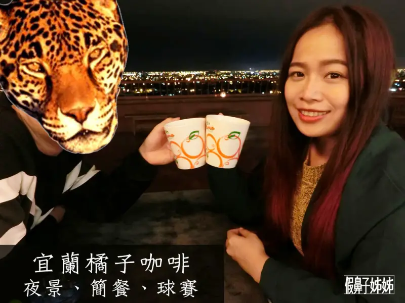 【餐廳】宜蘭員山橘子咖啡，看夜景約會的好地方！吃氣氛不是吃美食！