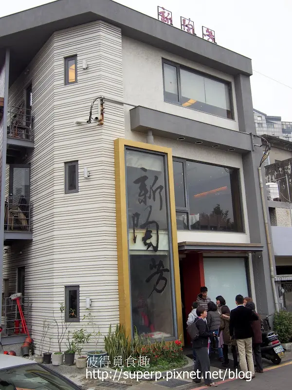 [北台灣食記]新竹的新陶芳：老字號的美味客家菜