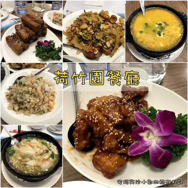 【新竹聚餐】荷竹園餐廳   新竹家庭聚餐好選擇  推薦招牌芋泥鴨方和蝦鬆