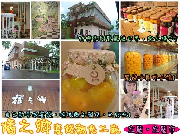 【遊記】oO。宜蘭　宜蘭市　橘之鄉蜜餞形象館（橘之鄉蜜餞觀覺工廠）Diy蜜餞、愛麗絲夢遊仙境大椅子大桌子、伴手禮、山寨村　可愛好玩又可以DIY的橘之鄉，大家也趕快來玩玩！。o○。