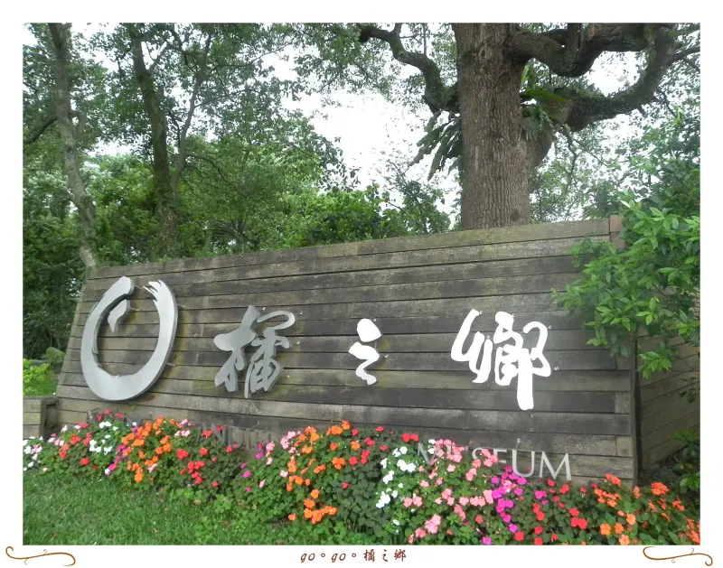 充滿雜貨風的橘之鄉蜜餞形象館