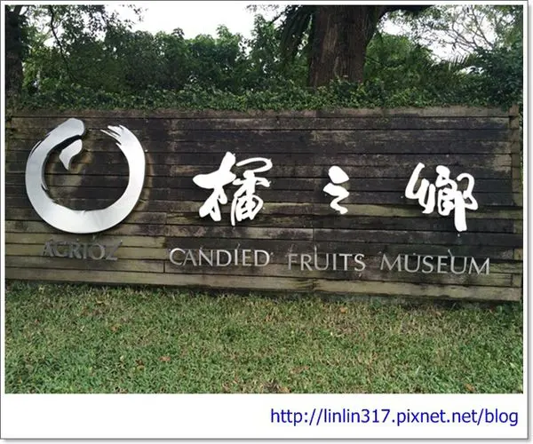 【旅遊│宜蘭 橘之鄉】蜜餞工廠