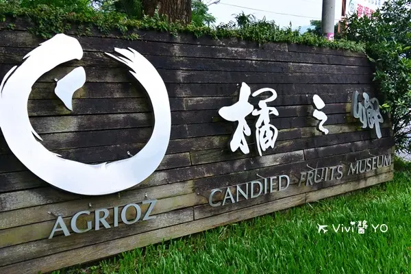 *宜蘭* 橘之鄉蜜餞形象館~觀光工廠 DIY手作 歐式木屋建築