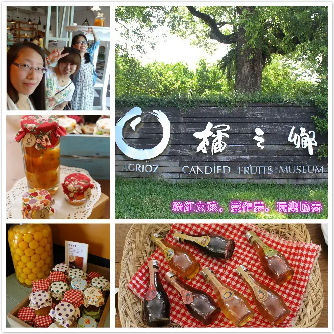 ♣宜蘭遊一下♣ 橘之鄉 ♧ 我們一起變成小矮人，探索蜜餞之旅去