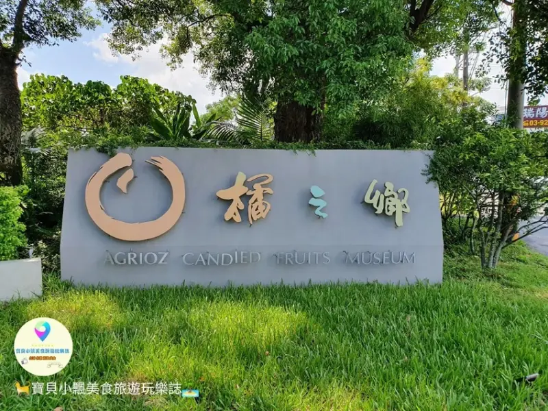 [食]宜蘭 體驗手作金棗蜜餞DIY、免費喝生津止渴的金棗茶 採買健康手作伴手禮 橘之鄉Agrioz 橘之郷形象館 觀光工廠