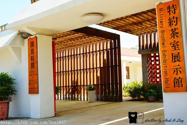 【金門。金湖】831軍中樂園。小徑特約茶室展示館