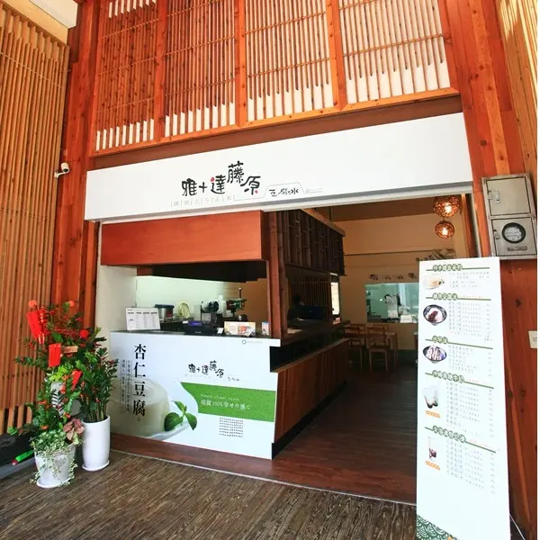 雅+達藤原豆腐冰