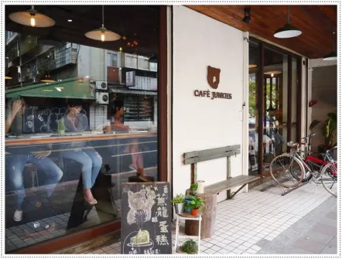 【松山區】Cafe Junkies 小破爛咖啡－貝果好吃，加州棕熊好可愛 (可以久坐，沒有低消，無線上網，插座很多，免收電費)        
      