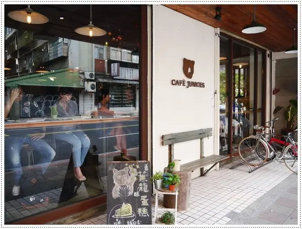 【松山區】Cafe Junkies 小破爛咖啡－貝果好吃，加州棕熊好可愛 (可以久坐，沒有低消，無線上網，插座很多，免收電費)        
      