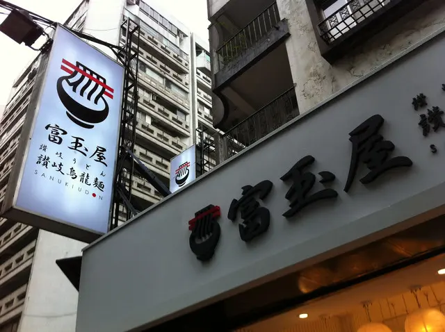 【食記】還有很大進步空間 -- 富玉屋 讚岐烏龍麵