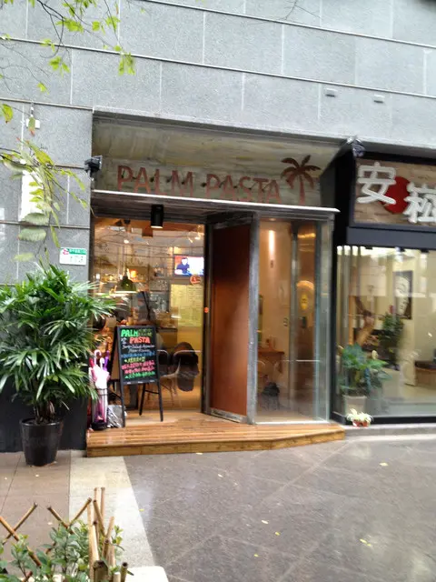 [六張犁] Palm Pasta～早午餐超豐盛！