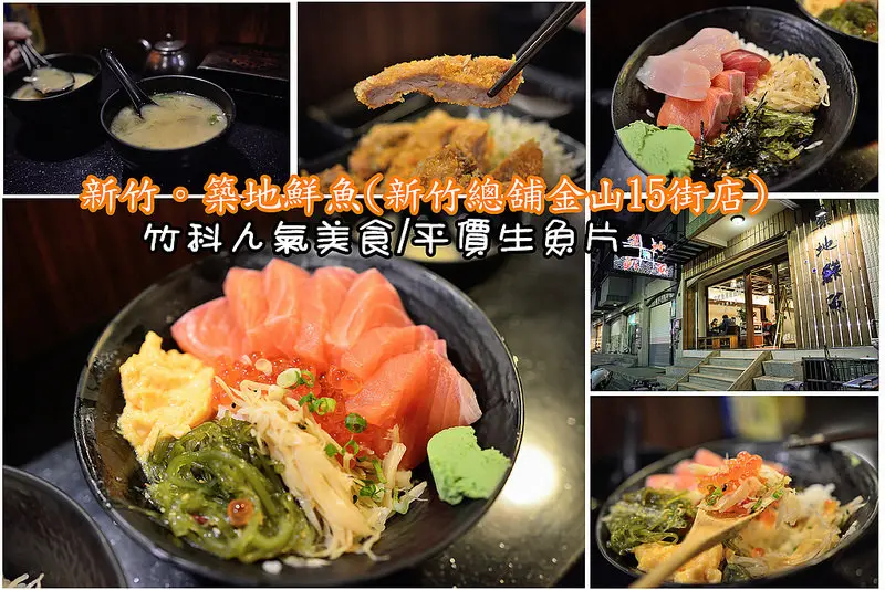【新竹食記】築地鮮魚(新竹總舖金山15街店)~竹科人的最愛美食/平價生魚片/丼飯/定食/日式料理/炸物