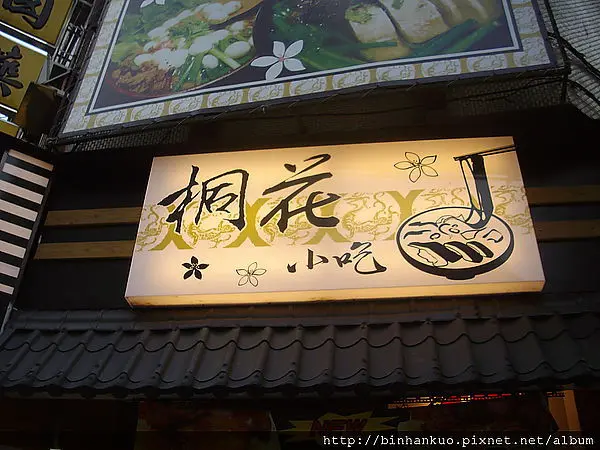 食記----桐花小吃(1)