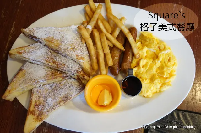 【新竹東區】Squares 格子美式餐廳－新竹不錯的早午餐，平價份量多！(近火車站、SOGO)