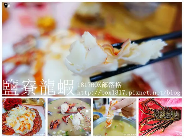 【花蓮。壽豐】鹽寮龍蝦海鮮。龍蝦二吃。大啖厚切龍蝦肉。豪邁吃龍蝦