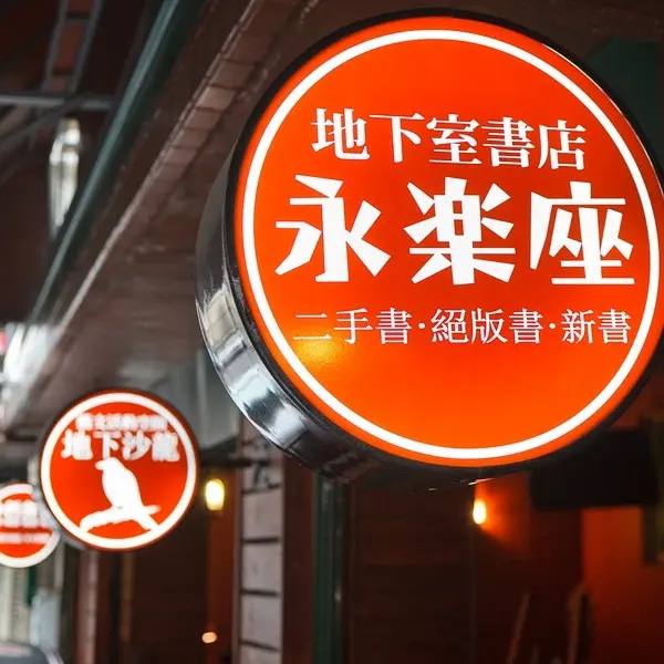 永樂座(師大店)