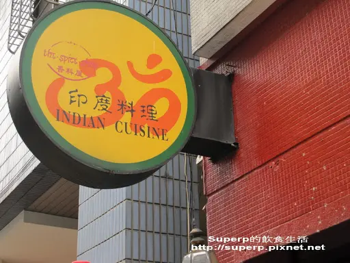 [餐廳食記]天母的香料屋印度料理之難道我太挑？