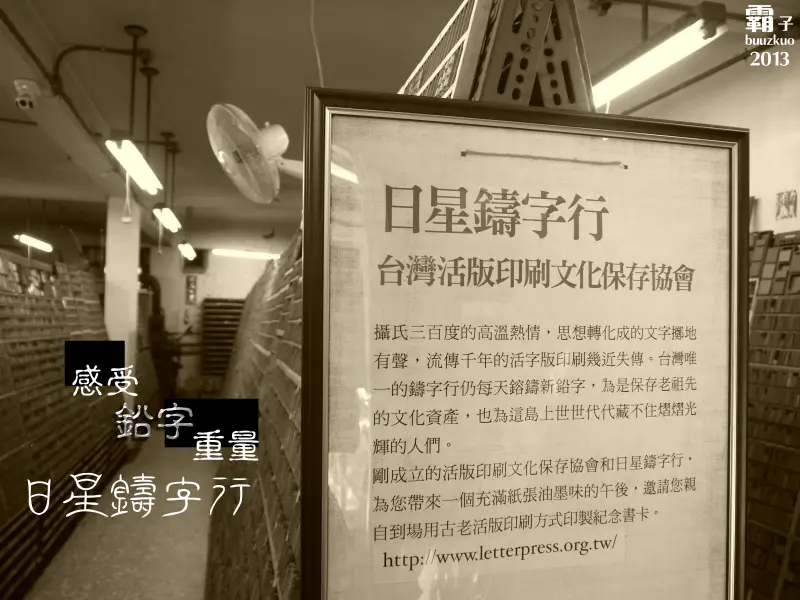 「日星鑄字行」。感受鉛字的重量
