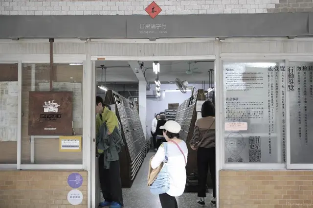 台北。大同。寧靜巷弄中體驗字的重量 / 日星鑄字行