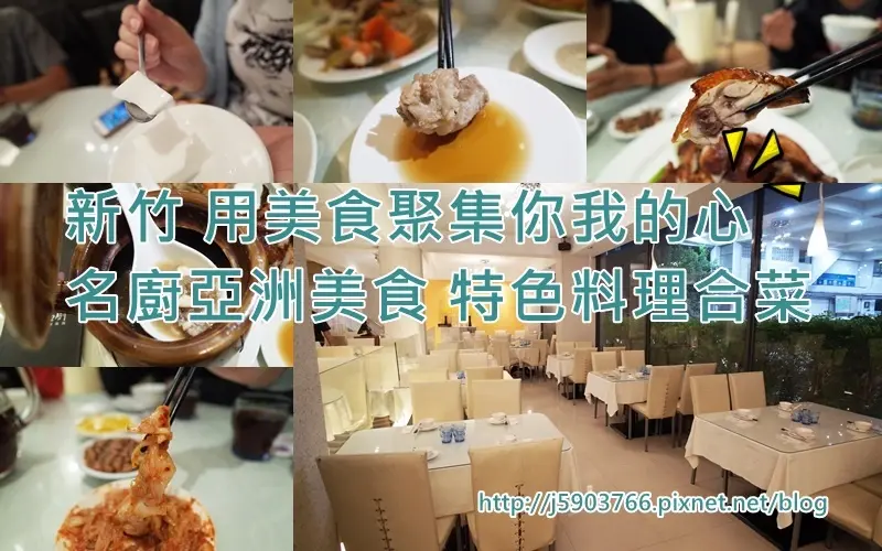 【好食分享】新竹 用美食聚集你我的心 名廚亞洲美食 特色料理合菜
