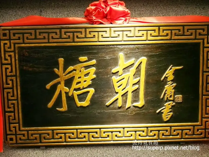 [餐廳食記]台北的糖朝：24小時營業的飲茶好所在