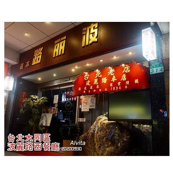 【台北。大同】↠文文吃吃↠懷舊、第一家老牌西餐廳、吃的是濃濃復古味｜波麗路西餐廳  近迪化街、霞海城隍廟、大稻埕