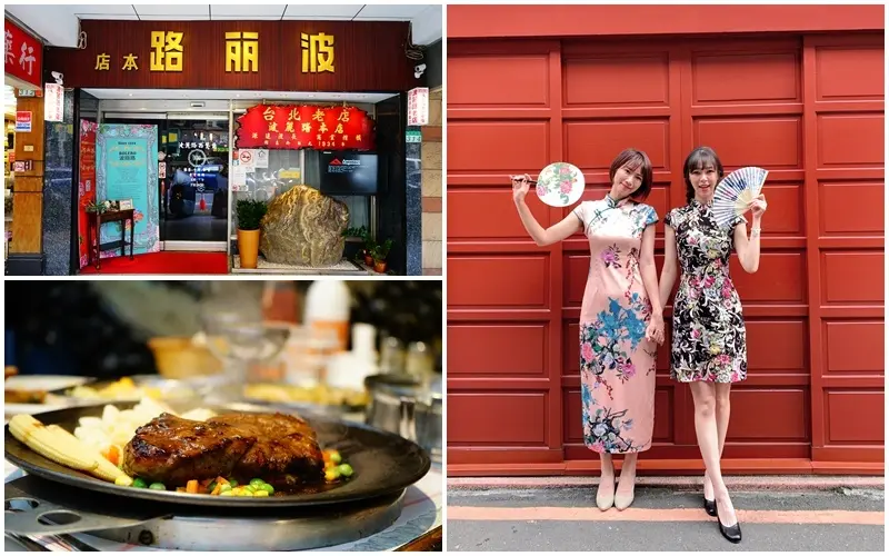 台北美食 ▏波麗路西餐廳BOLERO x VAVAVOOM。品嘗懐念的老味道〜穿著旗袍在大稻埕來場懷舊之旅。一秒回到50年代