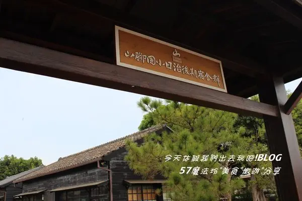 [ 苗栗⊙苑裡]山腳國小日治後期宿舍群。濃濃日式風