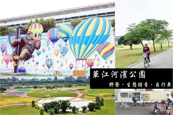 [新北] 板橋IG打卡/假日親子同樂好去處~騎自行車遊新北市華江河濱公園