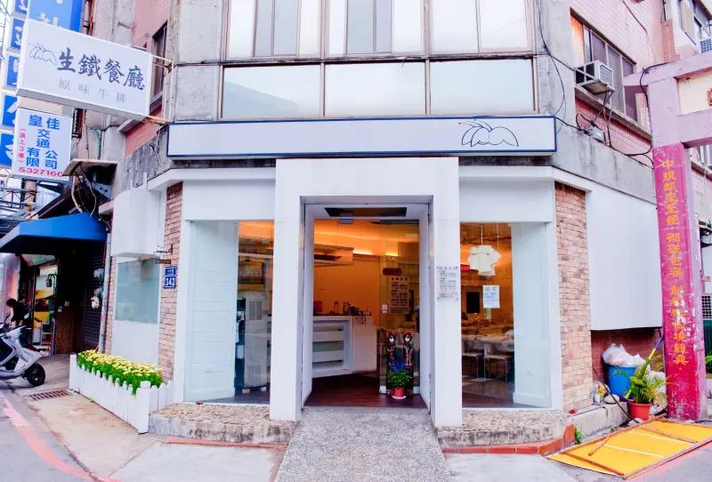 新竹【生鐵餐廳】 原味牛排