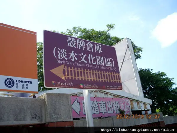 遊記---殼牌機油舊倉庫(淡水文化園區)(1)