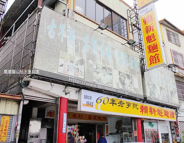 2014-4-15 苗栗三義~賴新魁麵館