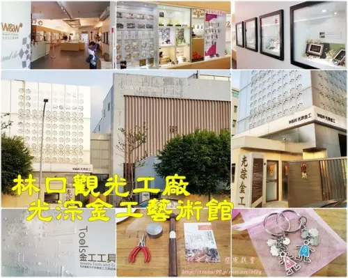 ★新北。吃喝玩樂★林口W&W光淙金工藝術館(觀光工廠/親子景點/DIY/預約體驗)